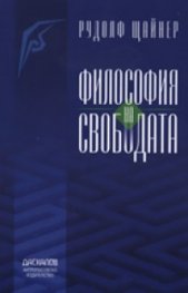Философия на свободата