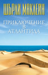 Приключение в Атлантида