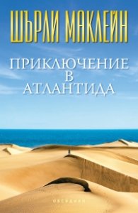 Приключение в Атлантида