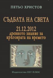 Съдбата на света - 21.12.2012. Древното знание за кръговрата на времето.