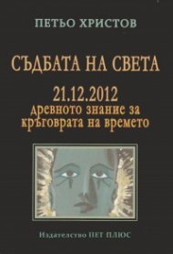 Съдбата на света - 21.12.2012. Древното знание за кръговрата на времето.