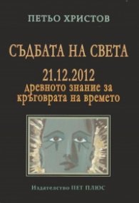 Съдбата на света - 21.12.2012. Древното знание за кръговрата на времето.