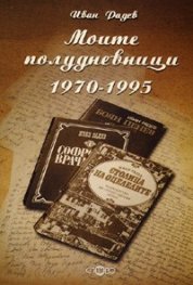 Моите полудневници 1970-1995