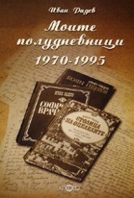 Моите полудневници 1970-1995