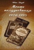 Моите полудневници 1970-1995