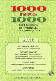 1000 въпроса - 1000 отговора от практиката на счетоводителя 2016