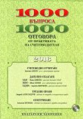 1000 въпроса - 1000 отговора от практиката на счетоводителя 2016