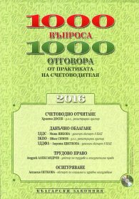 1000 въпроса - 1000 отговора от практиката на счетоводителя 2016