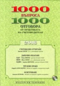 1000 въпроса - 1000 отговора от практиката на счетоводителя 2016