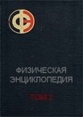 Физическая энциклопедия т.2 до-ма