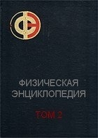 Физическая энциклопедия т.2 до-ма