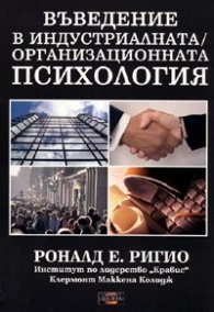 Въведение в индустриалната/организационната психология