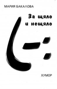За щяло и нещяло
