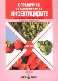 *Справочник за приложение на инсектицидите