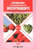 *Справочник за приложение на инсектицидите