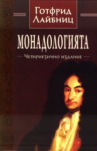 Монадологията (Четириезично издание)