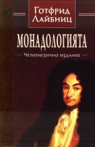 Монадологията (Четириезично издание)