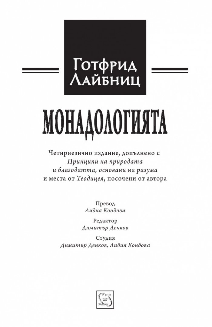 Монадологията (Четириезично издание)