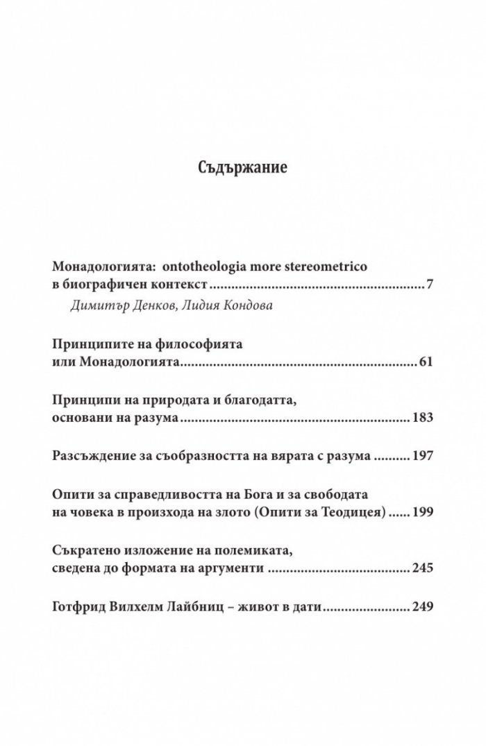 Монадологията (Четириезично издание)