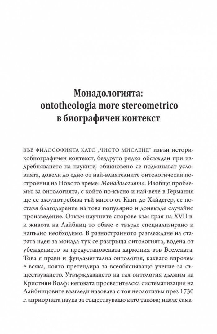 Монадологията (Четириезично издание)