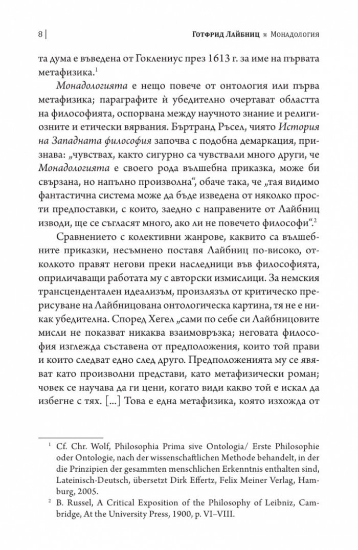 Монадологията (Четириезично издание)