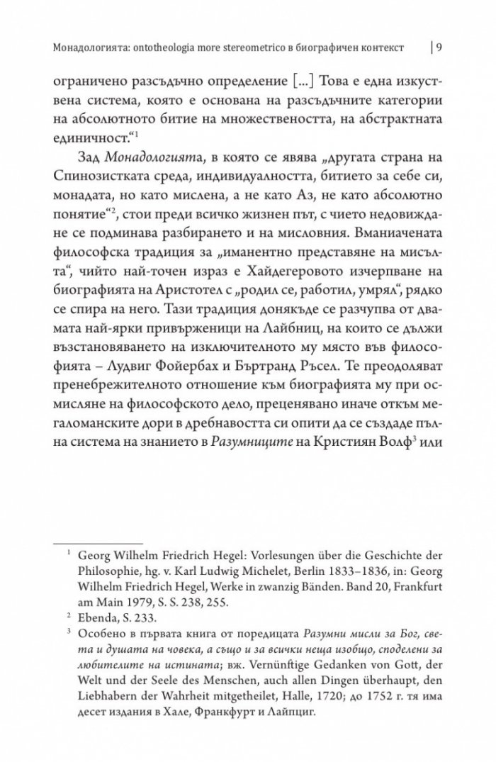 Монадологията (Четириезично издание)