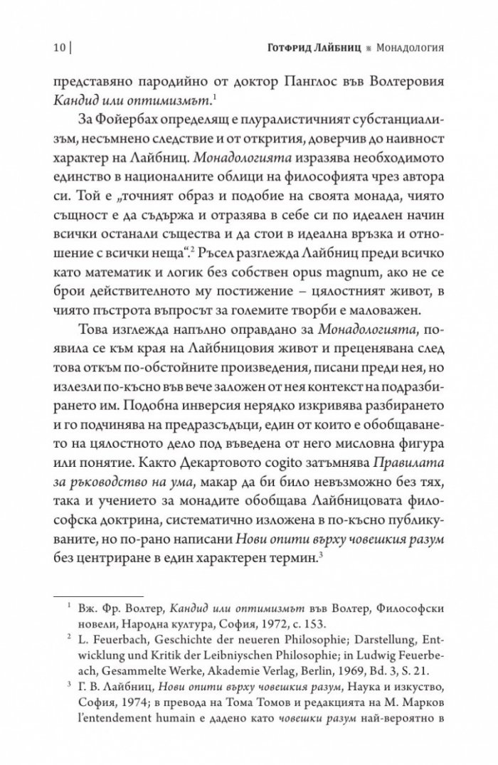 Монадологията (Четириезично издание)