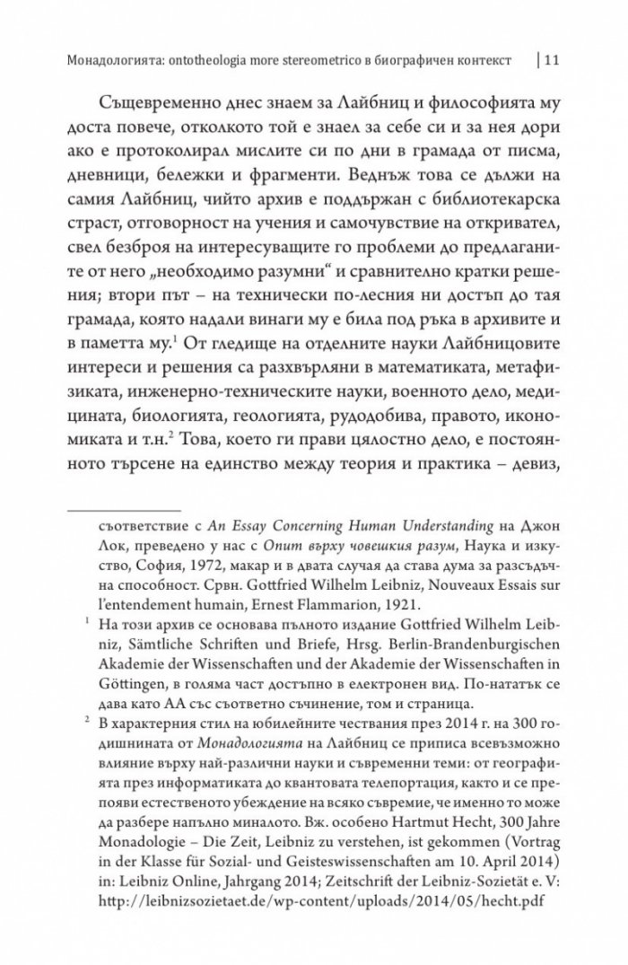 Монадологията (Четириезично издание)