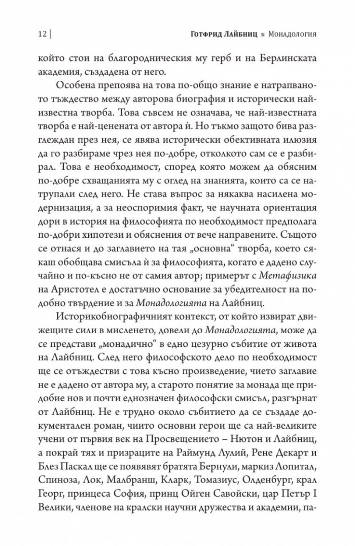 Монадологията (Четириезично издание)