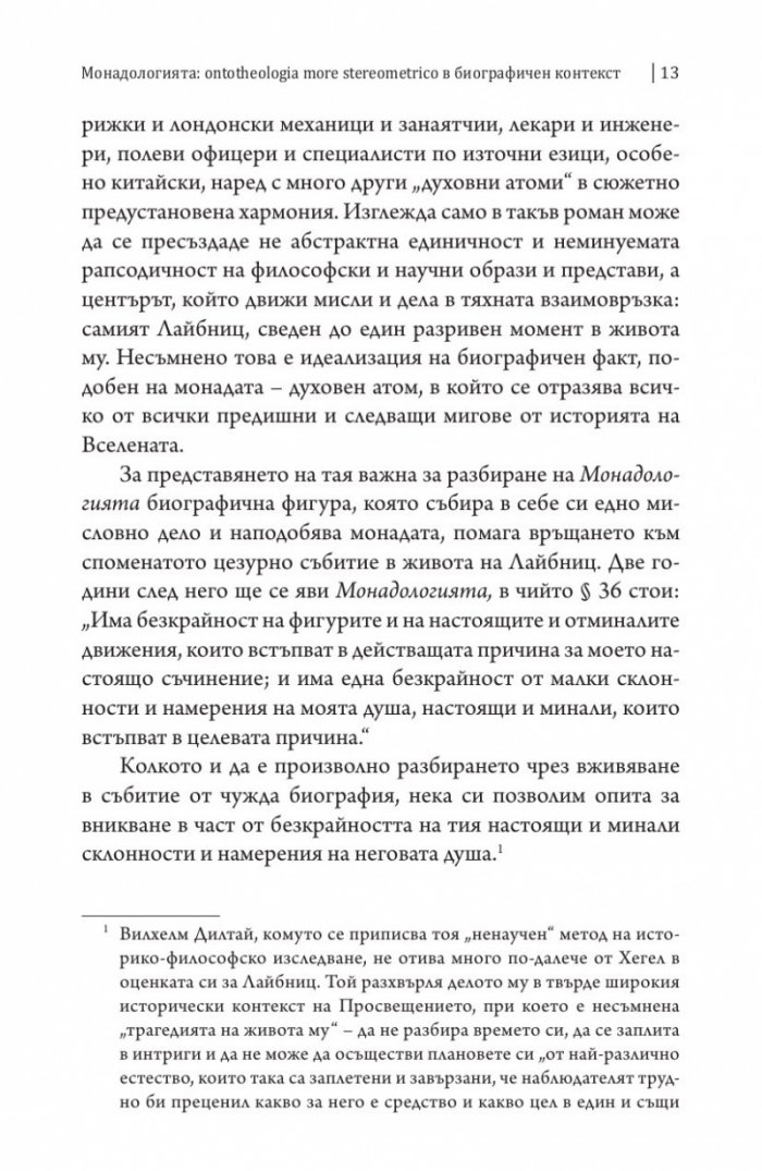 Монадологията (Четириезично издание)