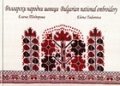 Български народни шевици/Bulgarian natoinal embrodery