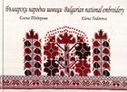 Български народни шевици/Bulgarian natoinal embrodery