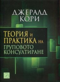 Теория и практика на груповото консултиране