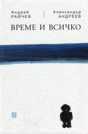 Време и всичко