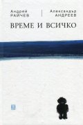 Време и всичко