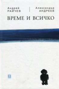 Време и всичко