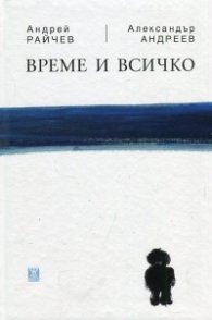 Време и всичко