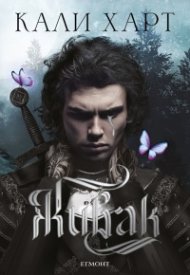 Живак Кн. 1 от поредицата The Fae & Alchemy