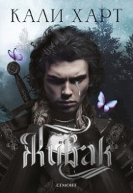Живак Кн. 1 от поредицата The Fae & Alchemy