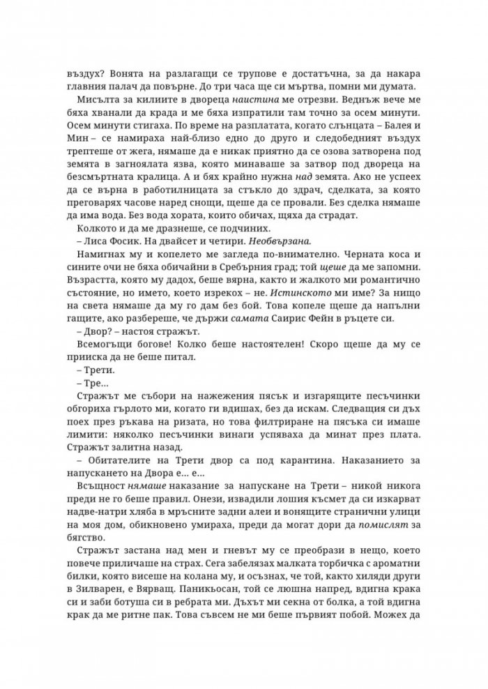Живак Кн. 1 от поредицата The Fae & Alchemy