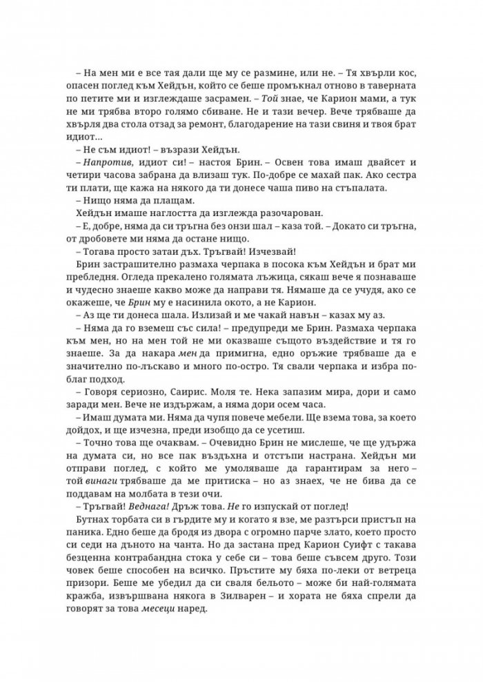 Живак Кн. 1 от поредицата The Fae & Alchemy