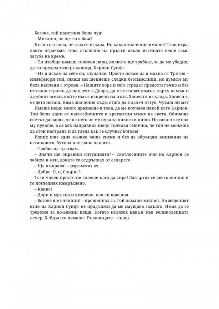 Живак Кн. 1 от поредицата The Fae & Alchemy