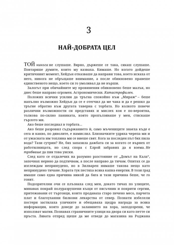 Живак Кн. 1 от поредицата The Fae & Alchemy