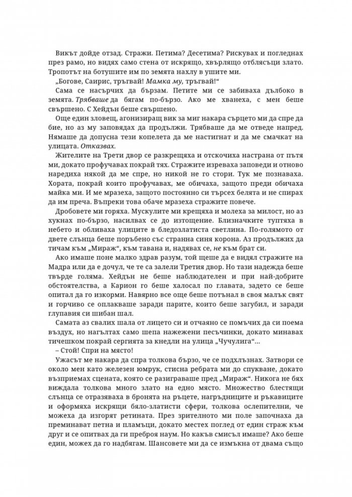 Живак Кн. 1 от поредицата The Fae & Alchemy