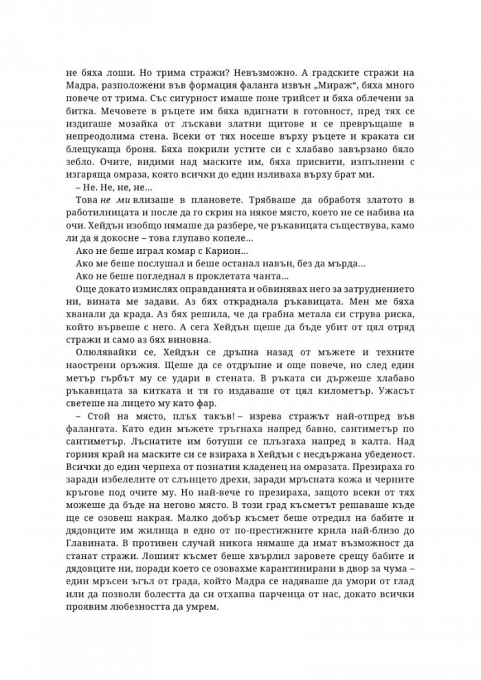 Живак Кн. 1 от поредицата The Fae & Alchemy