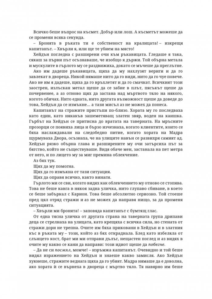 Живак Кн. 1 от поредицата The Fae & Alchemy