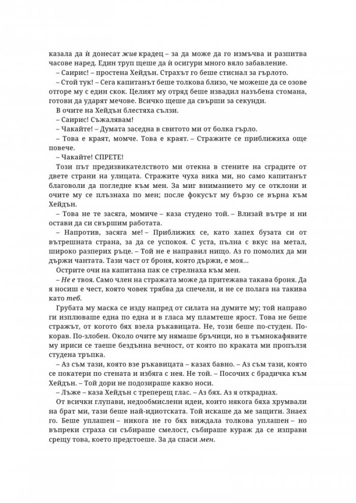 Живак Кн. 1 от поредицата The Fae & Alchemy