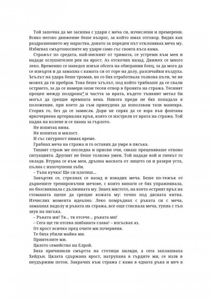 Живак Кн. 1 от поредицата The Fae & Alchemy