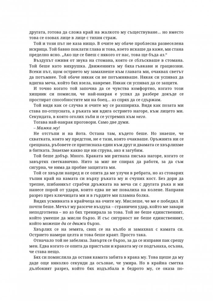 Живак Кн. 1 от поредицата The Fae & Alchemy