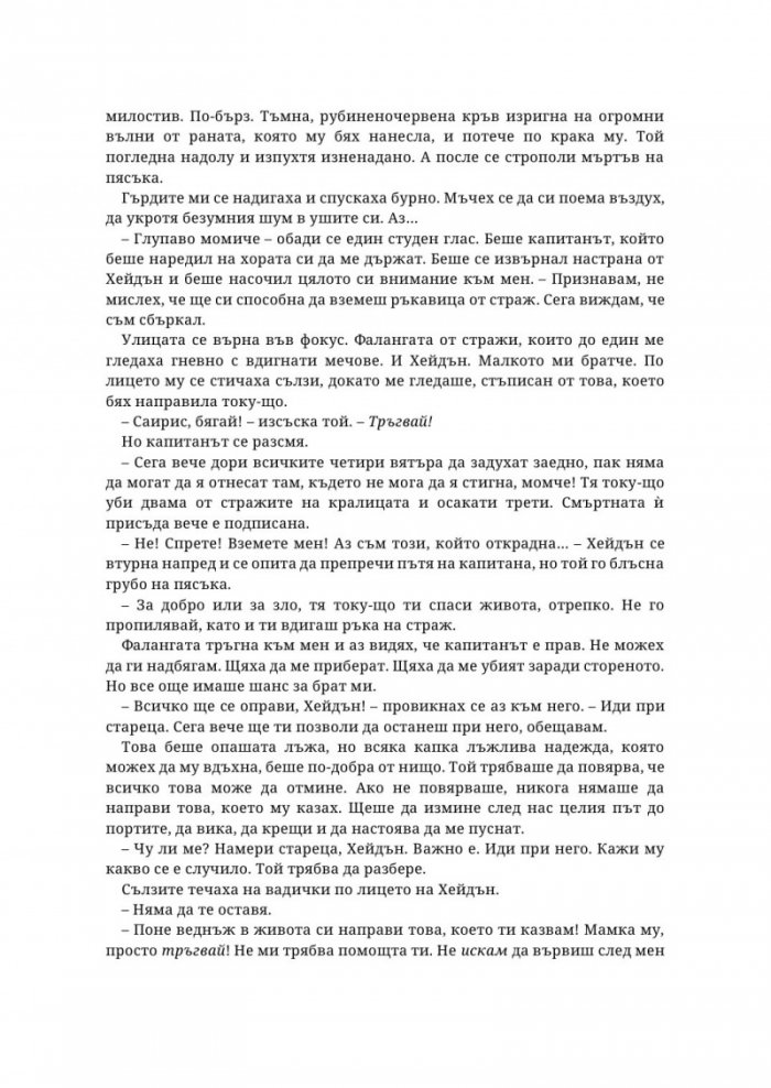Живак Кн. 1 от поредицата The Fae & Alchemy